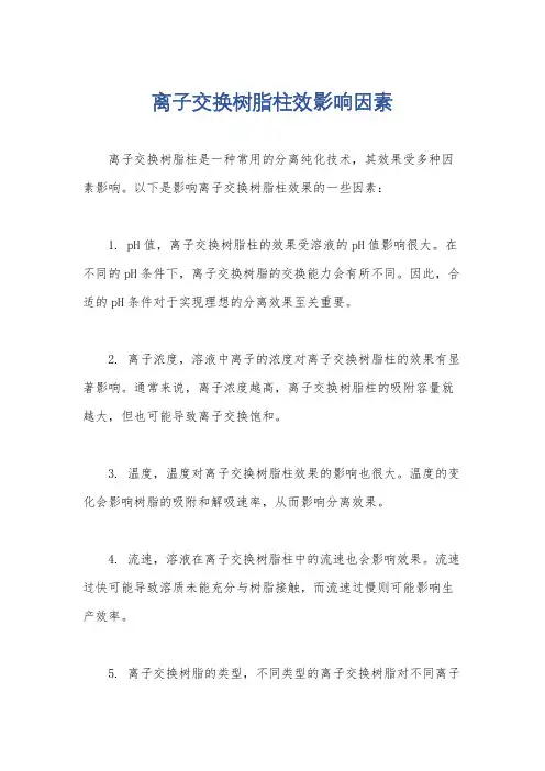 离子交换树脂柱效影响因素