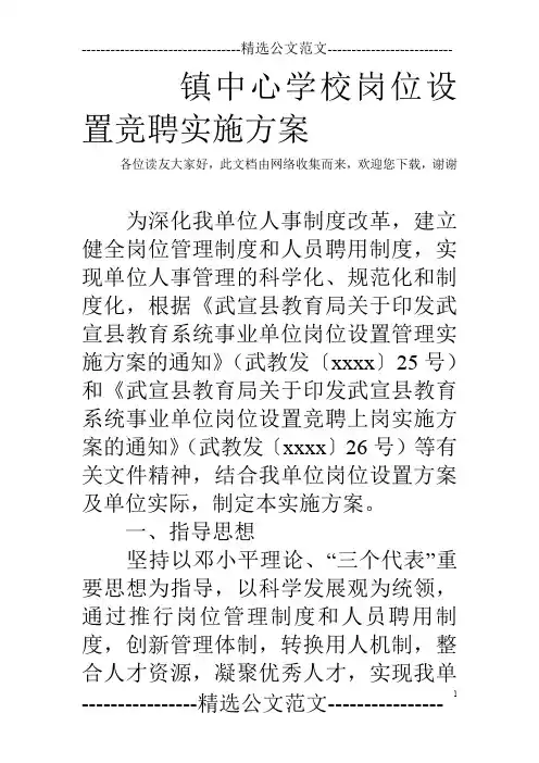 镇中心学校岗位设置竞聘实施方案