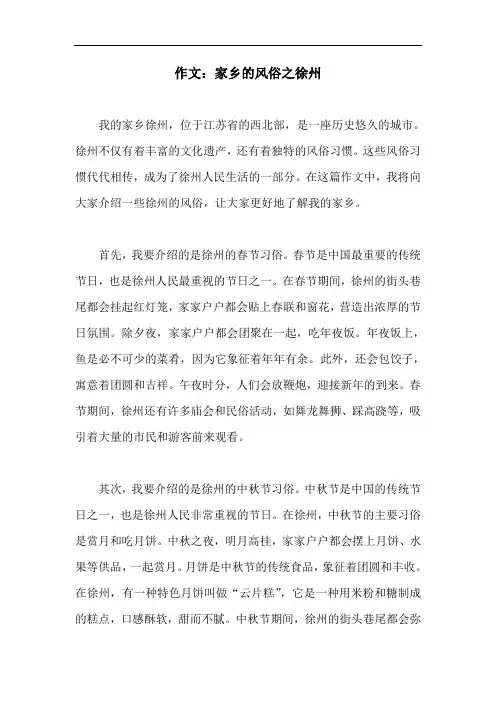 作文：家乡的风俗之徐州
