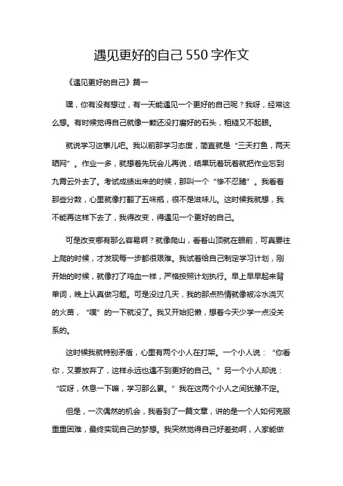 遇见更好的自己550字作文