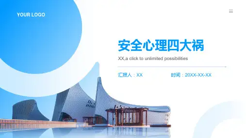 从事故案例解析安全心理四大祸