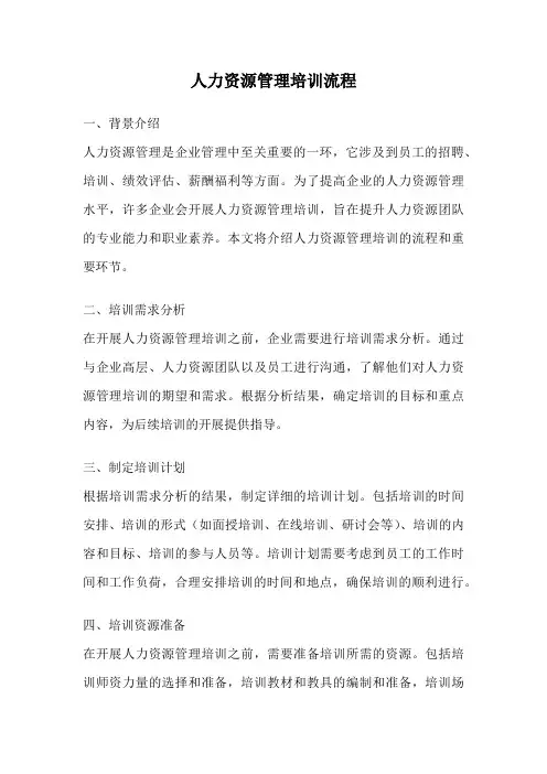人力资源管理培训流程