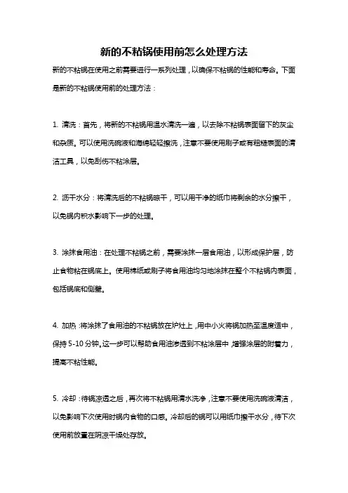 新的不粘锅使用前怎么处理方法