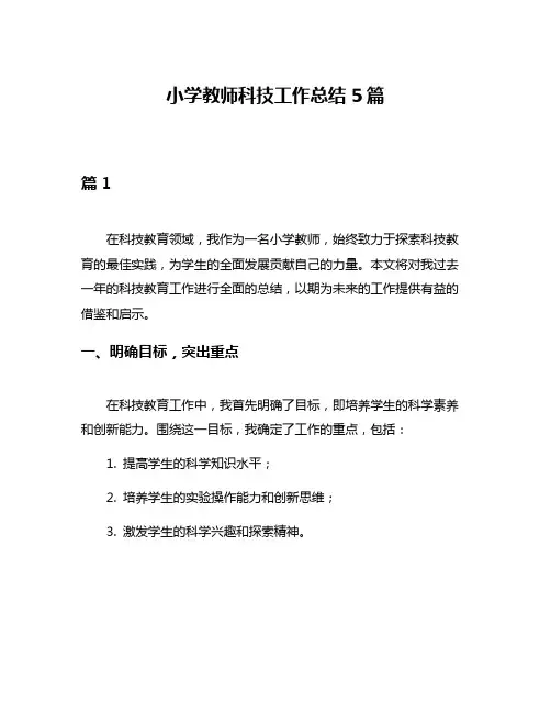 小学教师科技工作总结5篇