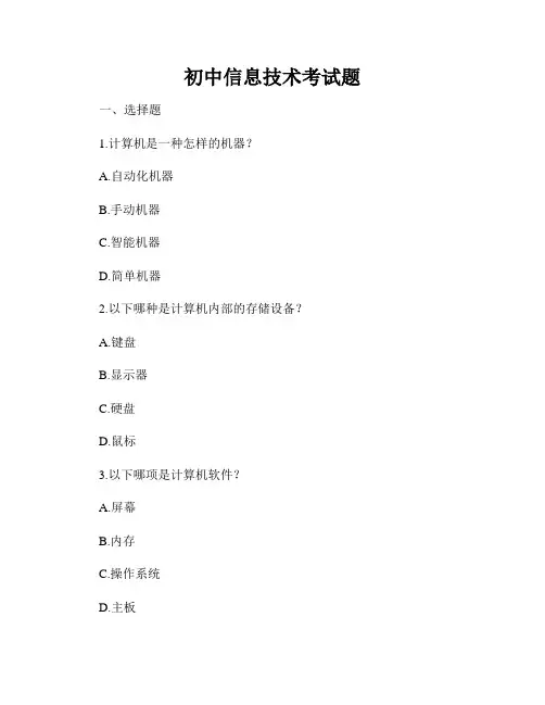 初中信息技术考试题
