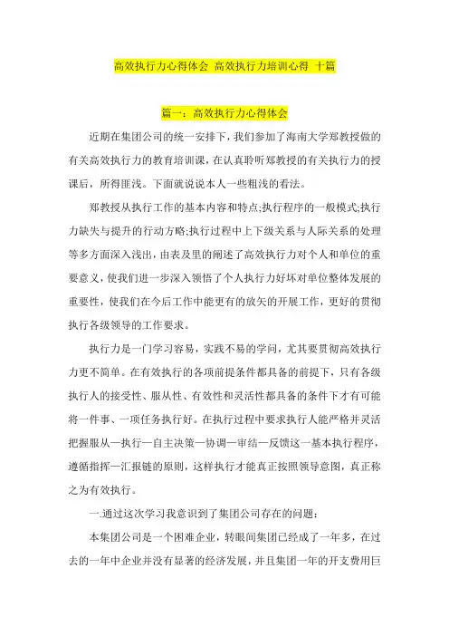 高效执行力心得体会 高效执行力培训心得 十篇