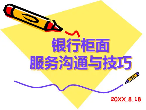 银行员工培训---银行柜面服务沟通与技巧