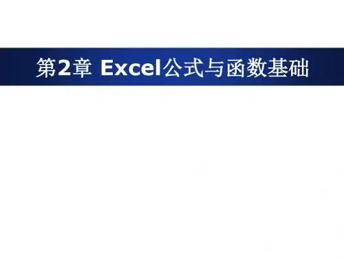 Excel数据处理与分析第2章