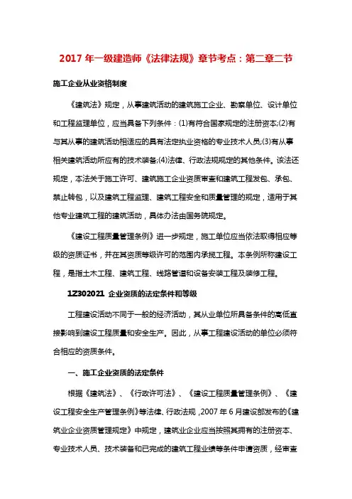 一级建造师《法律法规》章节考点：第二章二节