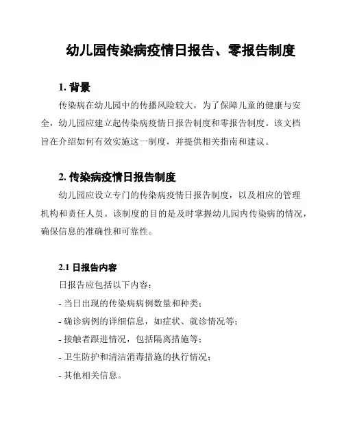 幼儿园传染病疫情日报告、零报告制度
