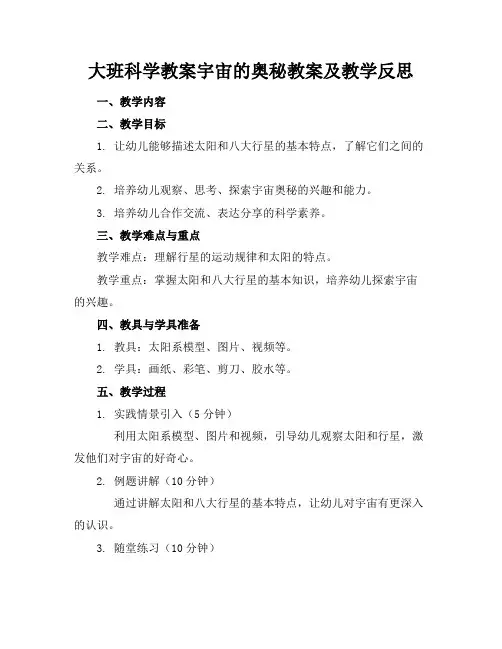 大班科学教案宇宙的奥秘教案及教学反思