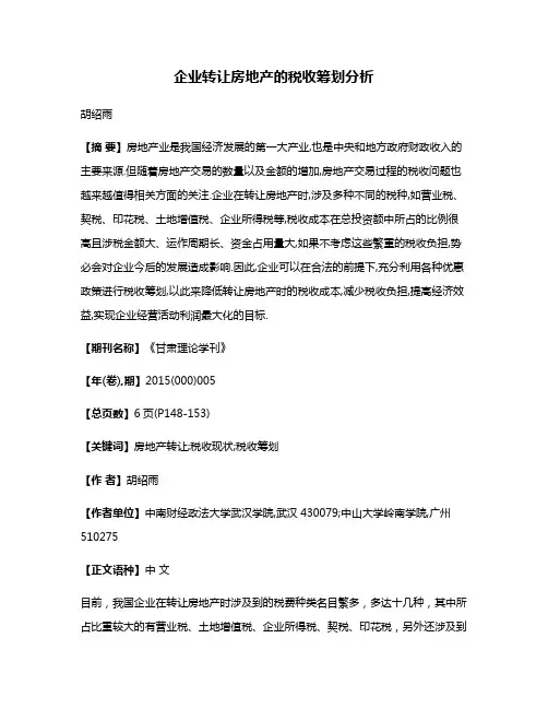 企业转让房地产的税收筹划分析