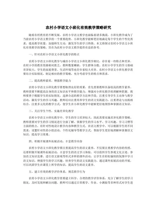 农村小学语文小班化有效教学策略研究
