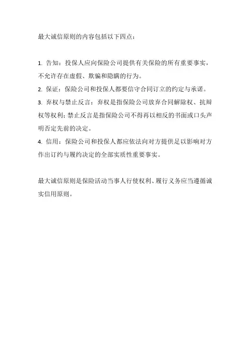 最大诚信原则的内容