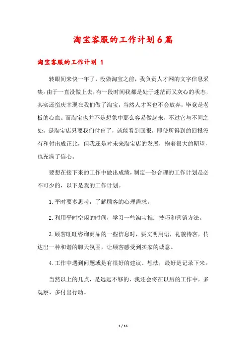 淘宝客服的工作计划6篇