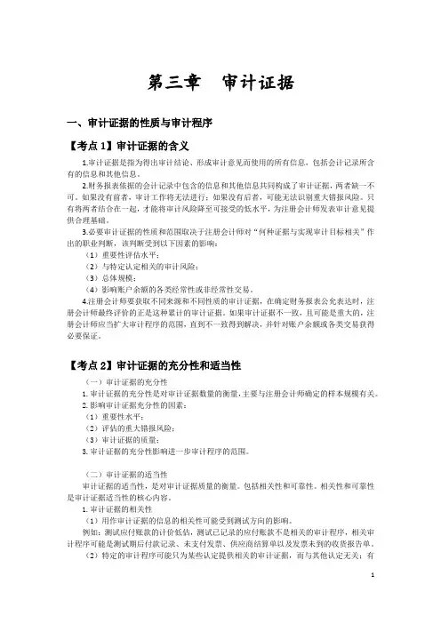 审计总结 第3章(注册会计师)