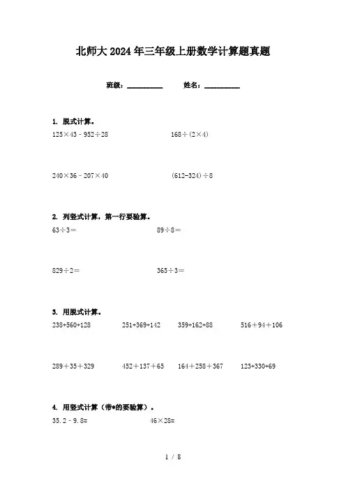 北师大2024年三年级上册数学计算题真题