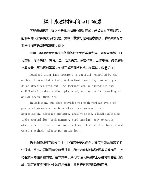 稀土永磁材料的应用领域