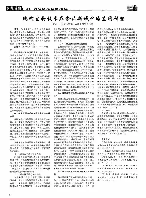 现代生物技术在食品领域中的应用研究