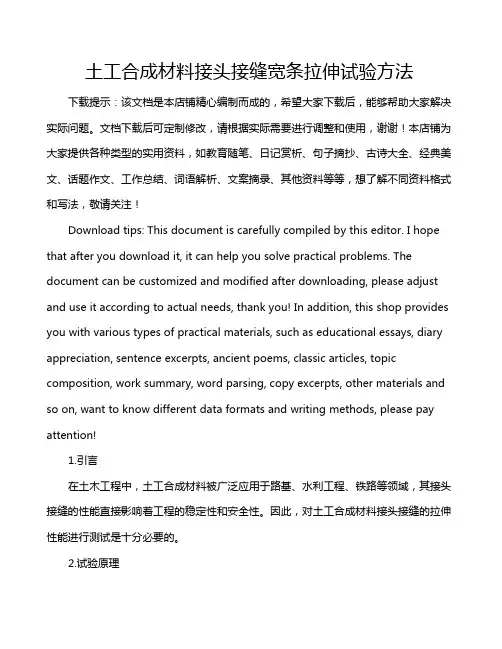 土工合成材料接头接缝宽条拉伸试验方法