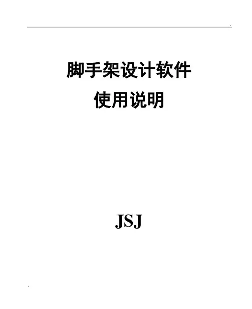 pkpm 施工安全技术计算 脚手架设计使用说明书