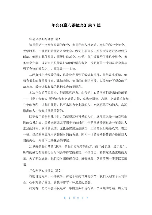 年会分享心得体会汇总7篇