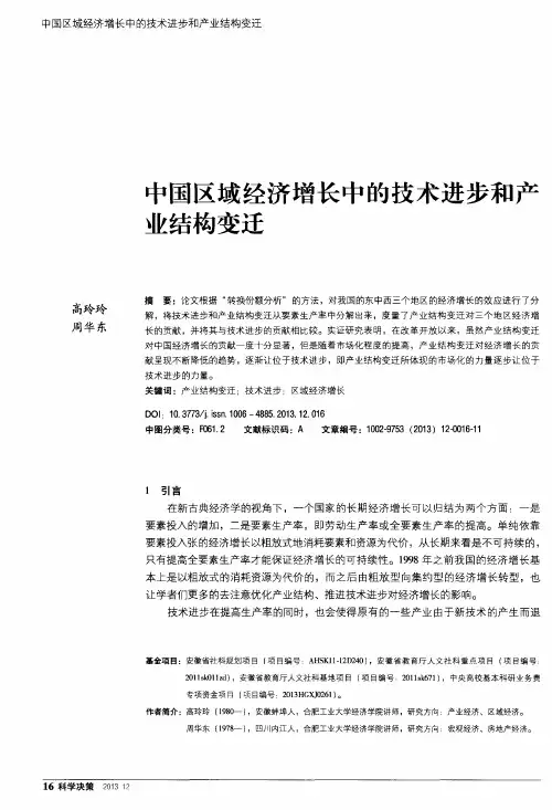 中国区域经济增长中的技术进步和产业结构变迁