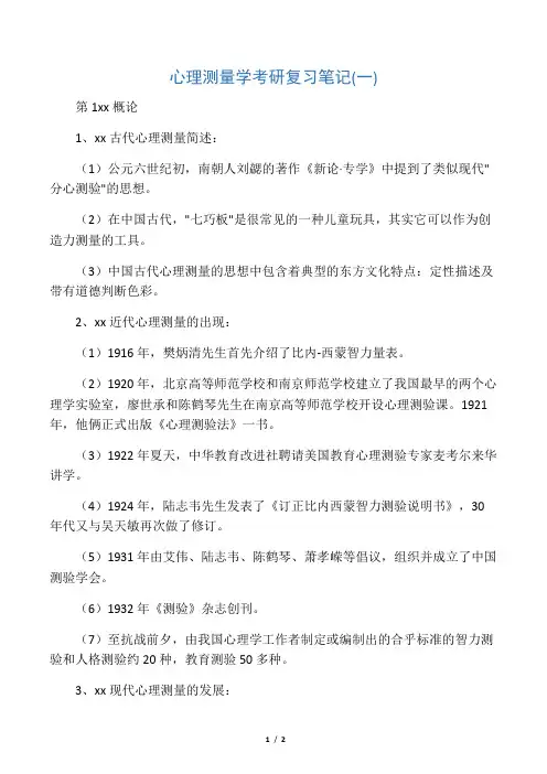 心理测量学考研复习笔记(一) 