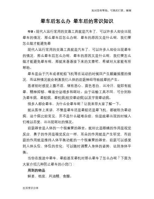 晕车后怎么办 晕车后的常识知识