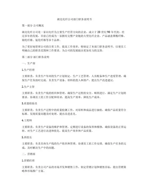 湖北化纤公司部门职务说明书
