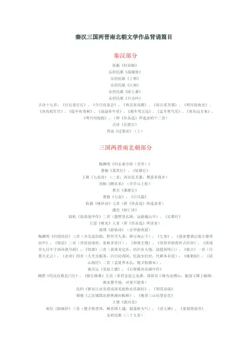 秦汉三国两晋南北朝文学作品背诵篇目