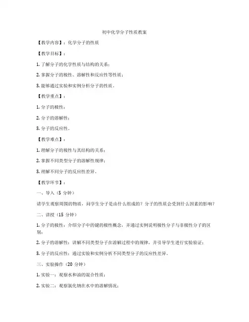 初中化学分子性质教案