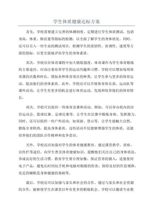 学生体质健康达标方案