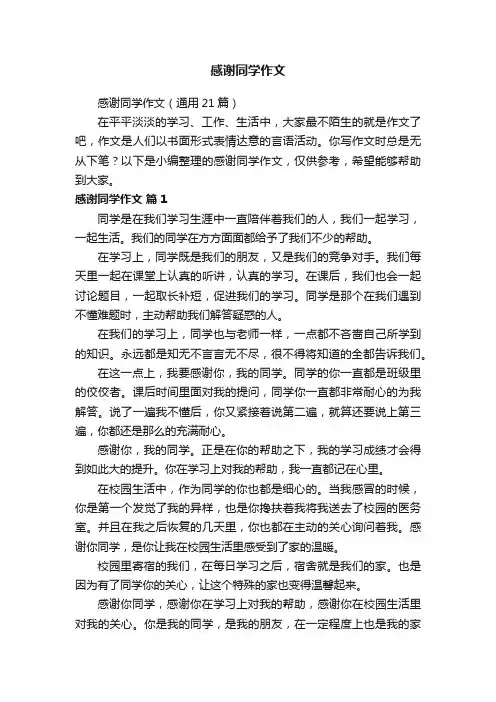 感谢同学作文