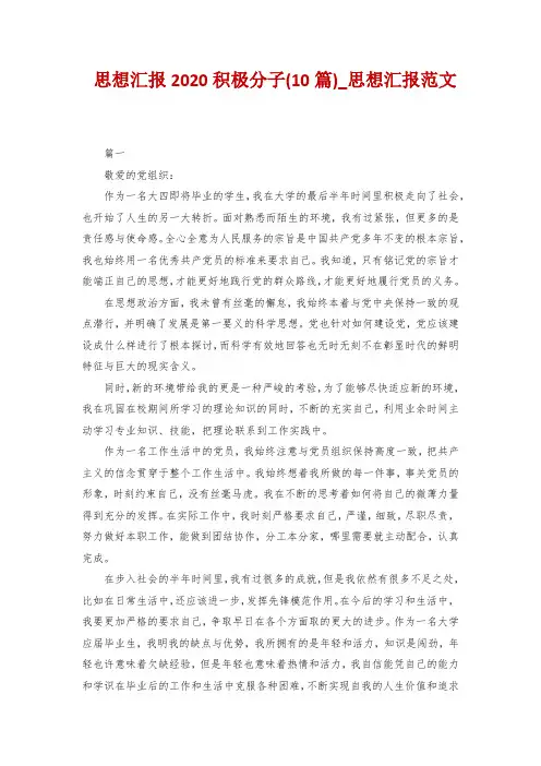 思想汇报2020积极分子(10篇)_思想汇报范文