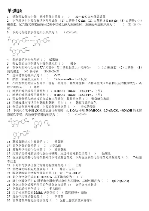 69郑州大学网络教育天然药物化学 1003  本期末考试测试及参考答案