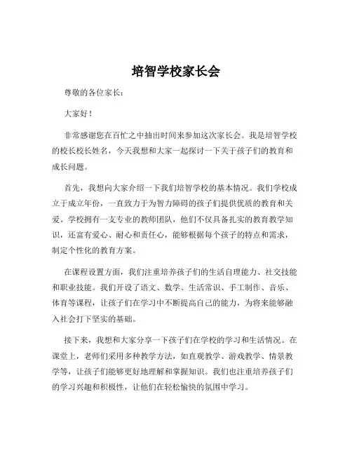 培智学校家长会