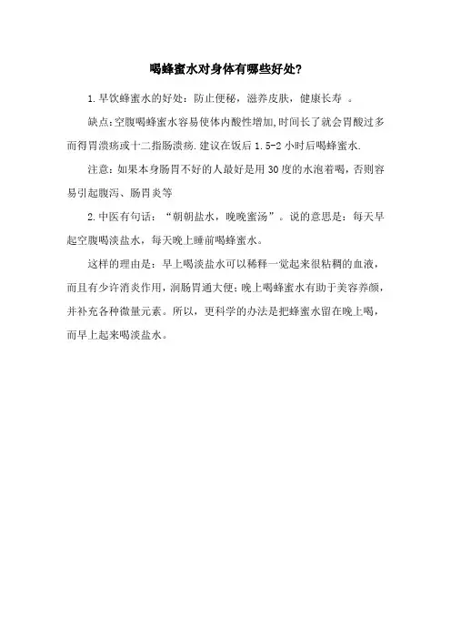 喝蜂蜜水对身体有哪些好处-