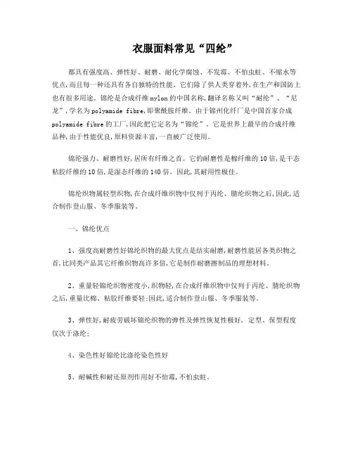 衣服面料常见“四纶”
