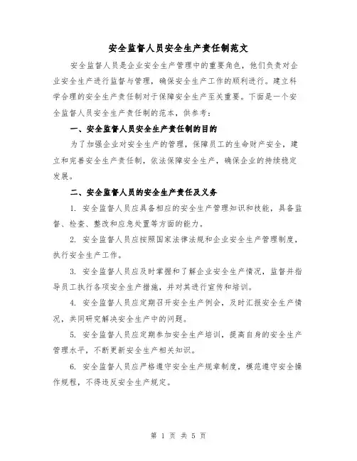 安全监督人员安全生产责任制范文(三篇)