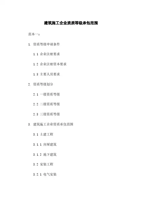 建筑施工企业资质等级承包范围