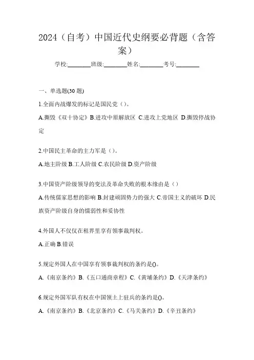 2024(自考)中国近代史纲要必背题(含答案)