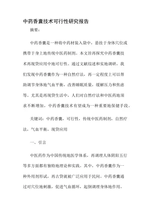 中药香囊技术可行性研究报告