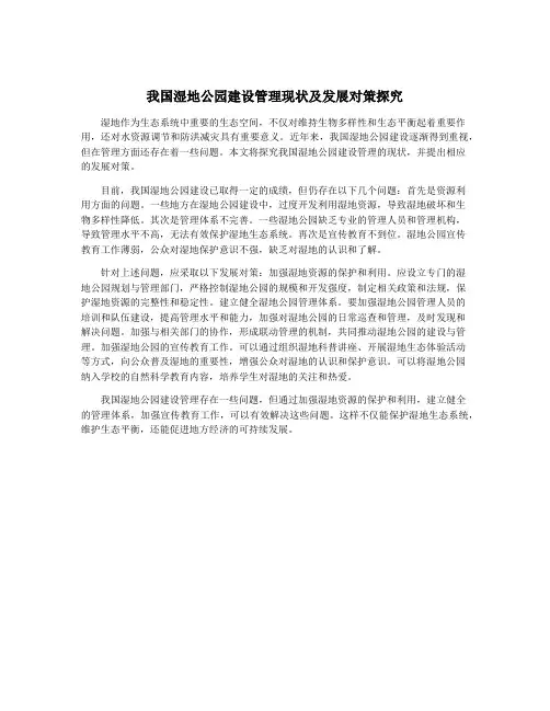 我国湿地公园建设管理现状及发展对策探究