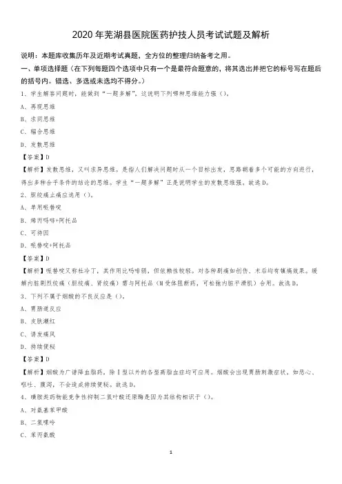 2020年芜湖县医院医药护技人员考试试题及解析