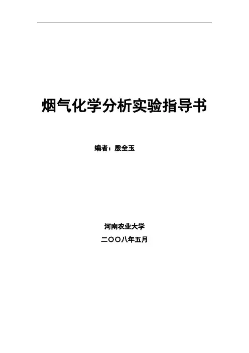 烟气化学分析实验指导书.