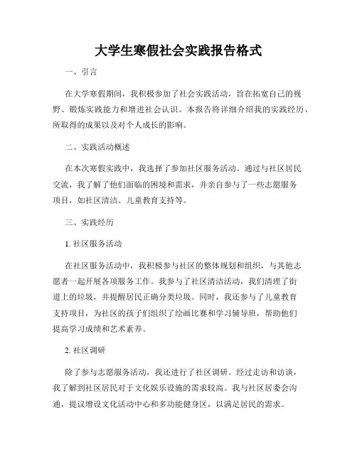 大学生寒假社会实践报告格式