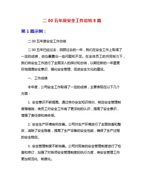 二00五年度安全工作总结8篇