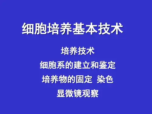 细胞培养基本技术