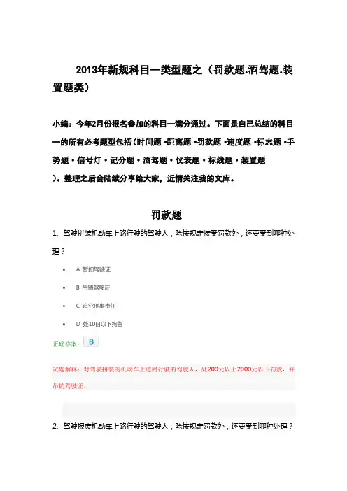 2013年新规科目一考试必出类型题之(罚款题·酒驾题·装置题类详解)